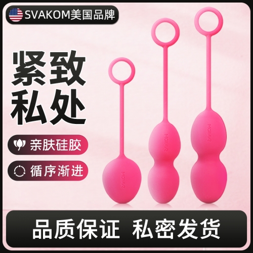 私處挑逗-SVAKOM-美國(guó)SVAKOM Nova 諾娃 女用私處緊致球 私處緊致啞鈴