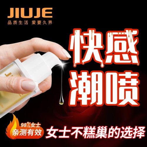 [鎮(zhèn)店之寶]JIUJE/久界 跳動式費洛蒙快感潮噴液 30ml