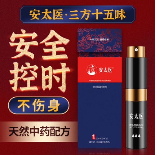 安太醫(yī) 中式三方十五味中草藥外用延時(shí)噴劑 8ml