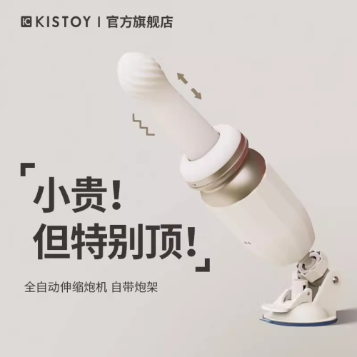 KISSTOY全自動抽插突突炮機(jī)